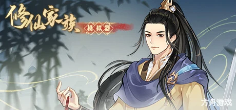修仙家族模拟器/Immortal Family-方舟游戏网