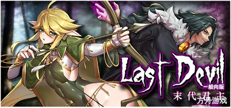 末代魔王/Last Monarch-方舟游戏网
