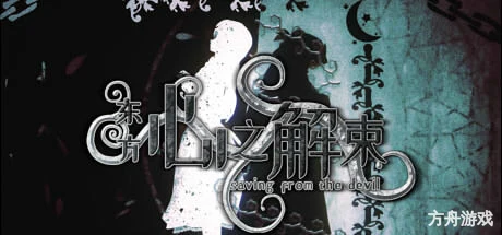 东方心之解束/Saving from the devil-方舟游戏网