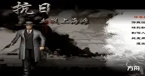 抗日：血战上海滩/Shanghai Blood of War-方舟游戏网