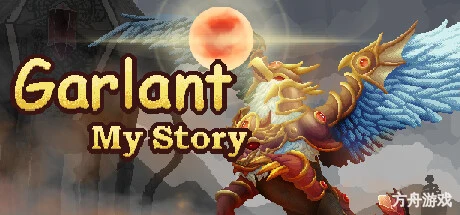 伽尔兰特：我的冒险故事/Garlant: My Story-方舟游戏网