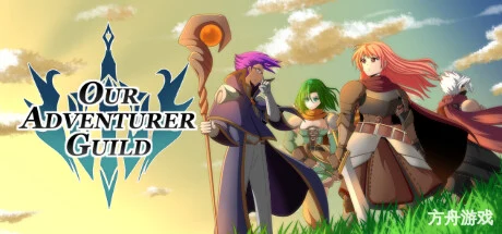 我们的冒险者公会/Our Adventurer Guild-方舟游戏网