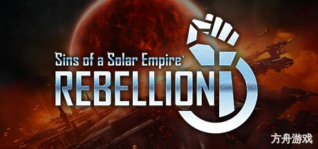 太阳帝国的原罪：反叛/Sins of a Solar Empire: Rebellion-方舟游戏网