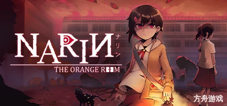 娜林:橙色房间/Narin: The Orange Room-方舟游戏网