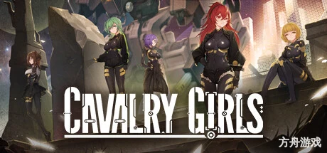 铁骑少女/Cavalry Girls-方舟游戏网