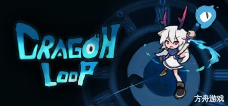 衔尾：龙之铃/DragonLoop-方舟游戏网