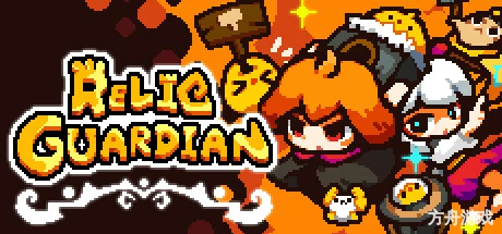 遗物守护者/Relic Guardian – Tower Defense-方舟游戏网