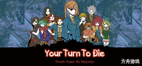 你去死吧——多数表决死亡游戏/Your Turn To Die -Death Game By Majority-方舟游戏网
