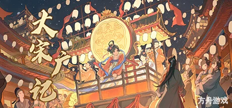 大宋广记-方舟游戏网