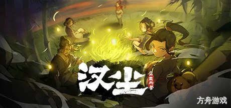汉尘：腐草为萤-方舟游戏网
