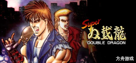 超级双截龙/Super Double Dragon-方舟游戏网