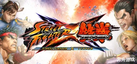 街头霸王X铁拳/Street Fighter X Tekken-方舟游戏网