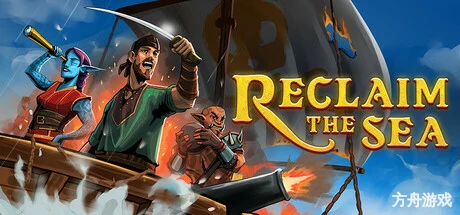 夺海奇航/Reclaim The Sea-方舟游戏网