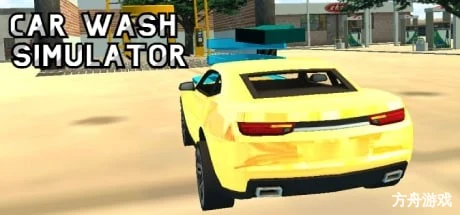 洗车模拟器/Car Wash Simulator-方舟游戏网
