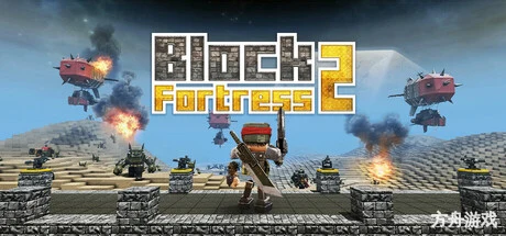 方块堡垒2/Block Fortress 2