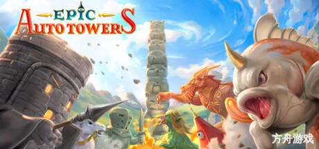 史诗自动塔防/Epic Auto Towers-方舟游戏网