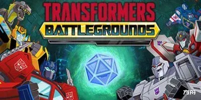 变形金刚:战场/TRANSFORMERS: BATTLEGROUNDS-方舟游戏网
