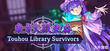 东方文殿生存/Touhou Library Survivors-方舟游戏网
