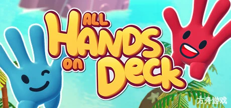 左左和右右：手拉手！/All Hands on Deck-方舟游戏网