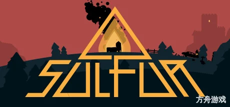 火湖/SULFUR