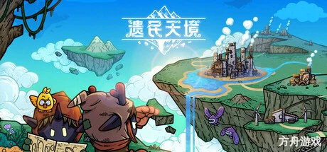 遗民天境/CLOUD DWELLERS-方舟游戏网