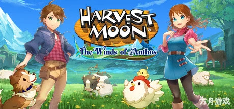牧场物语:安托斯之风/Harvest Moon: The Winds of Anthos-方舟游戏网