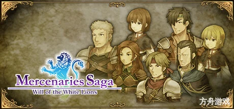 佣兵传说1 白狮序曲/Mercenaries Saga 1 -Will of the White Lions-方舟游戏网