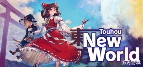 东方:新世界/Touhou: New World-方舟游戏网