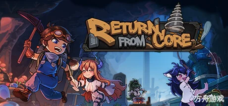 地心归途/Return from Core-方舟游戏网
