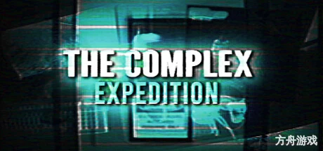 综合体：远征/The Complex: Expedition-方舟游戏网
