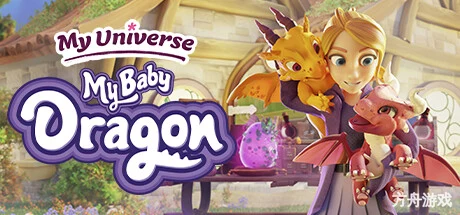 我的领域:我的宝贝龙/My Universe – My Baby Dragon