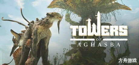 阿加斯巴之塔/Towers of Aghasba/支持网络联机-方舟游戏网