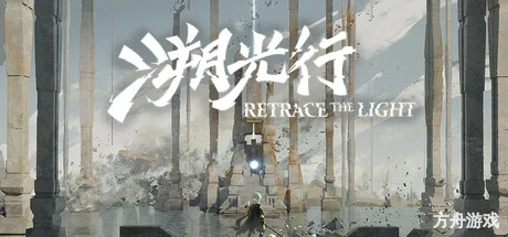 溯光行/Retrace the Light-方舟游戏网