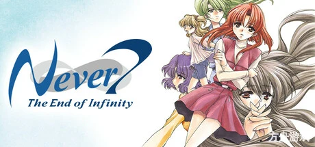 第七夜：无限的终结/Never 7 – The End of Infinity-方舟游戏网