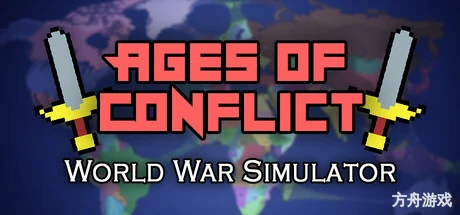 冲突时代:世界大战模拟器/Ages of Conflict: World War Simulator-方舟游戏网
