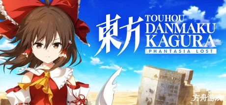 东方弹幕神乐 失落幻想/Touhou Danmaku Kagura Phantasia Lost-方舟游戏网
