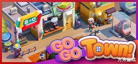 Go-Go 镇！/Go-Go Town!-方舟游戏网