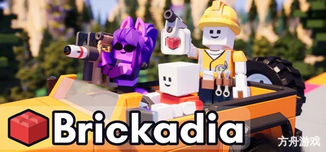砖托邦/Brickadia