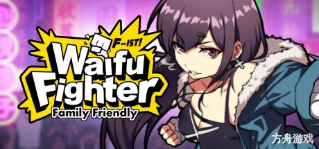 女拳主义F-ist!一般向版/Waifu Fighter -Family Friendly-方舟游戏网