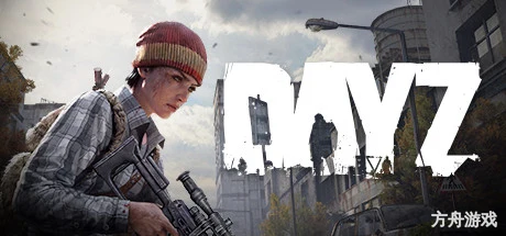 僵尸末日/DayZ-方舟游戏网