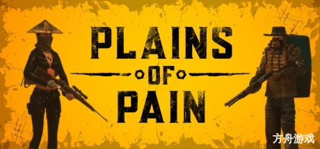 痛苦平原/Plains of Pain/支持网络联机