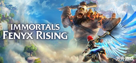 渡神纪：芬尼斯崛起/Immortals: Fenyx Rising-方舟游戏网