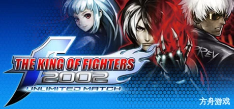 拳皇2002:终极之战/The King of Fighters 2002 Unlimited Match-方舟游戏网