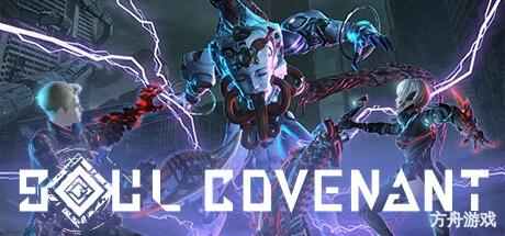 灵魂盟约/SOUL COVENANT-方舟游戏网