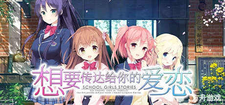 想要传达给你的爱恋/Koi x Shin Ai Kanojo-方舟游戏网