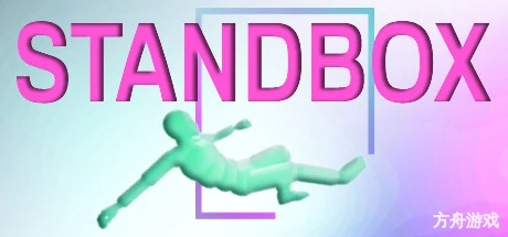 STANDBOX-方舟游戏网