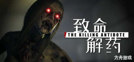致命解药/The Killing Antidote-方舟游戏网