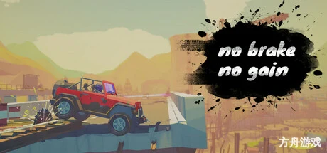 绝境刹车手/no brake no gain
