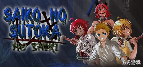 逃离病娇/Saiko no sutoka no shiki-方舟游戏网