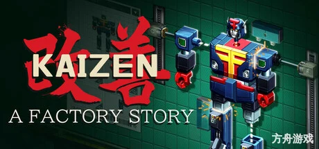 改善/Kaizen: A Factory Story-方舟游戏网